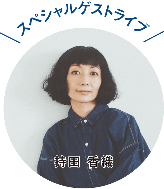 スペシャルゲストライブ 持田香織