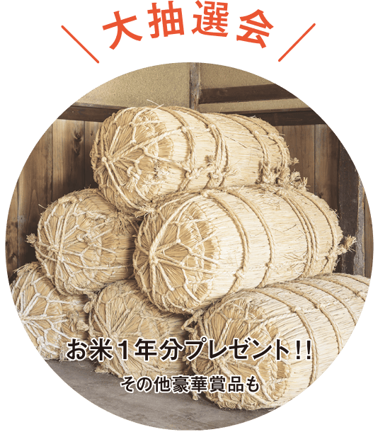 大抽選会 お米1年分プレゼント!! その他豪華賞品も