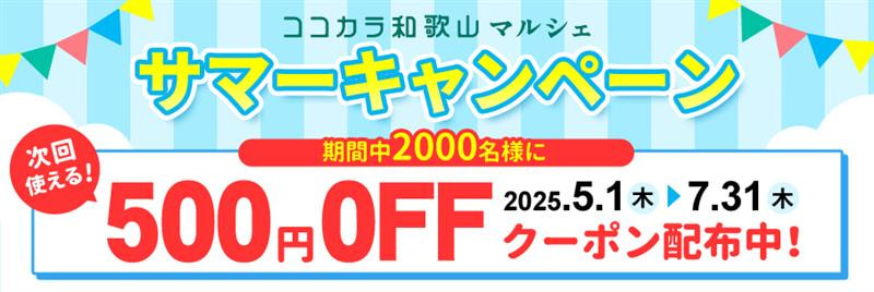 ココカラ和歌山マルシェ サマーキャンペーン 500円OFFクーポン配布中！