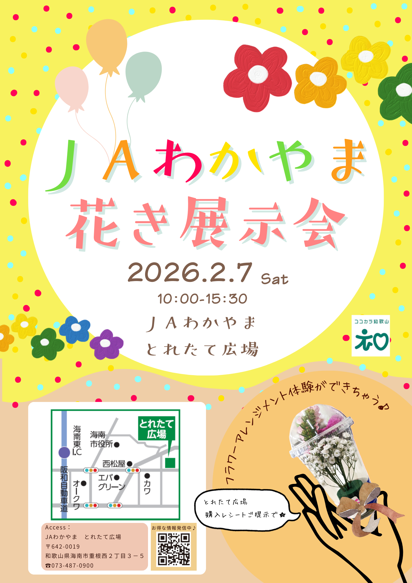🎉わかやまの旬の花大集合！！🎉関連の画像
