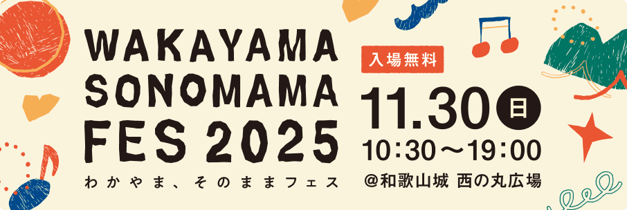 わかやま、そのままフェス 2025 