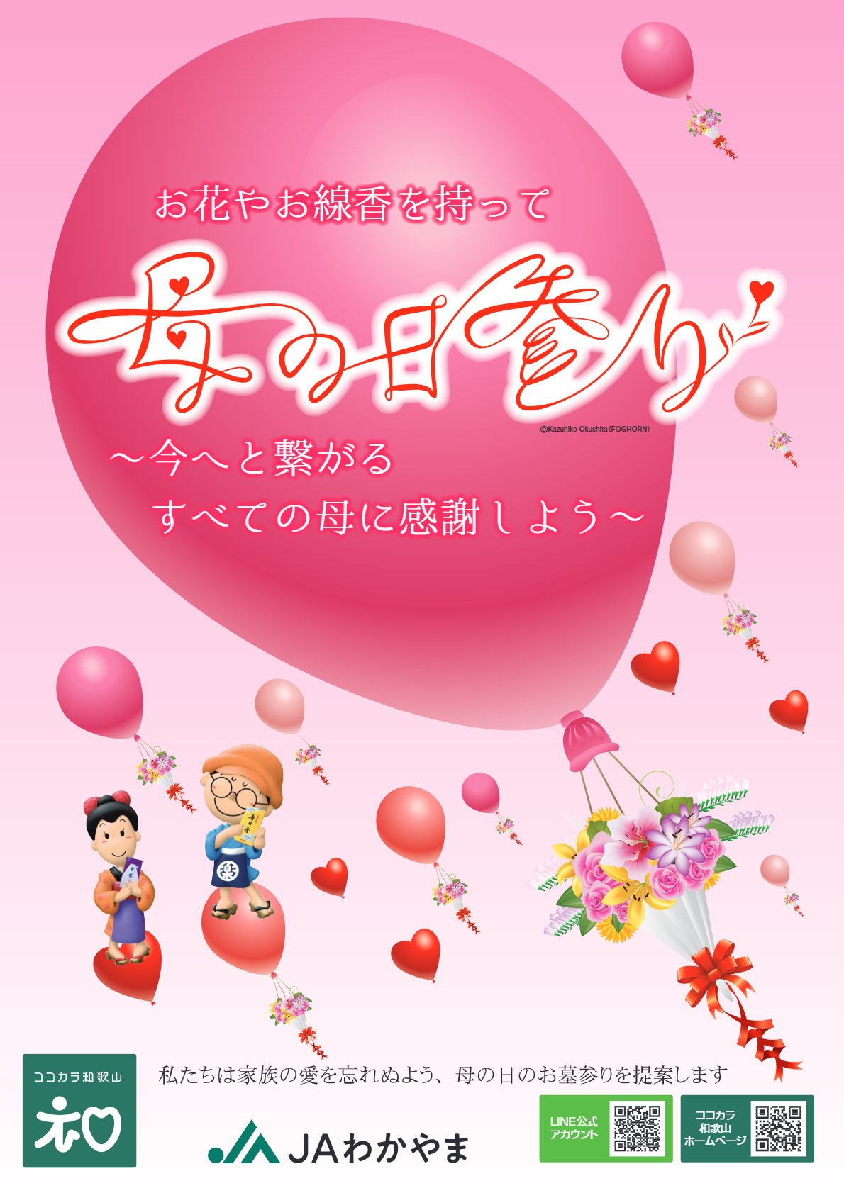 「ココロで繋がる。母の日参り」関連の画像
