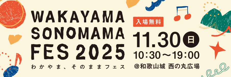 わかやま、そのままフェス　2025年11月30日（日）