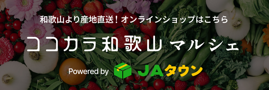 和歌山より産地直送！オンラインショップはこちら　ココカラ和歌山マルシェ　Powerd by JAタウン