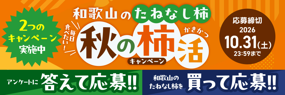 毎日食べたい！和歌山のたねなし　柿秋の柿活キャンペーン